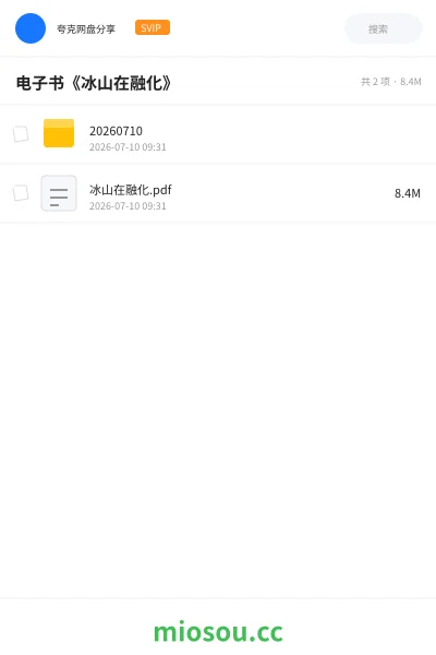 《电子书《冰山在融化》》书籍网盘|学习资源网盘