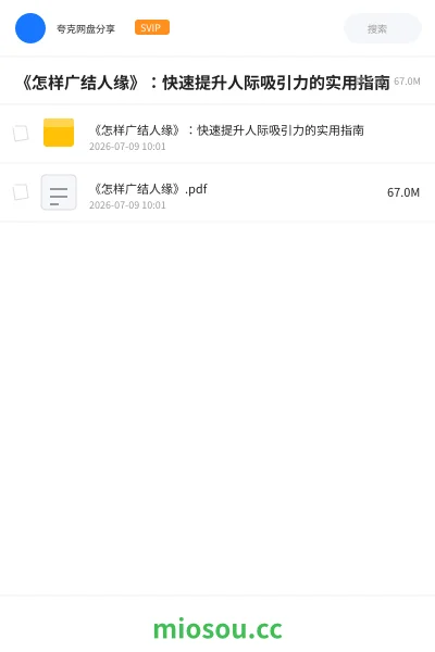 《《怎样广结人缘》：快速提升人际吸引力的实用指南》书籍网盘｜学习资源网盘