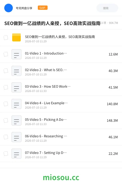 《SEO做到一亿战绩的人亲授 ，SEO高效实战指南》教程网盘｜学习资源网盘