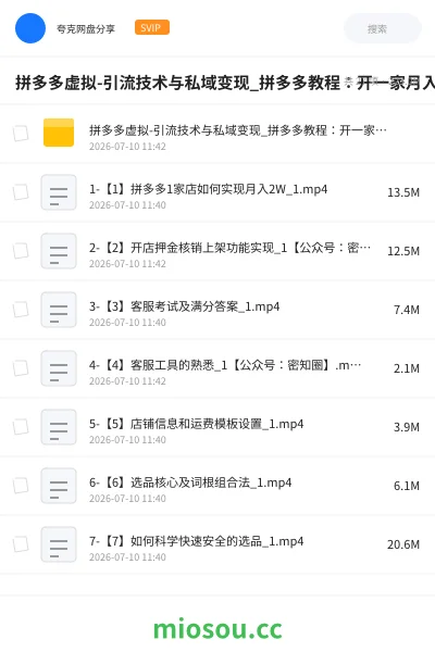 《拼多多虚拟-引流技术与私域变现_拼多多教程：开一家月入2w店铺》教程网盘｜学习资源网盘