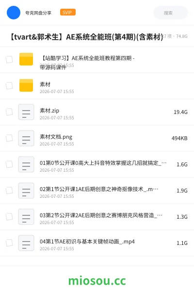 《【tvart&郭术生】AE系统全能班(第4期)(含素材)》教程网盘|学习资源网盘