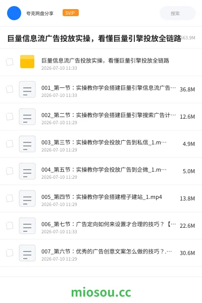 《巨量信息流广告投放实操，看懂巨量引擎投放全链路》教程网盘｜学习资源网盘