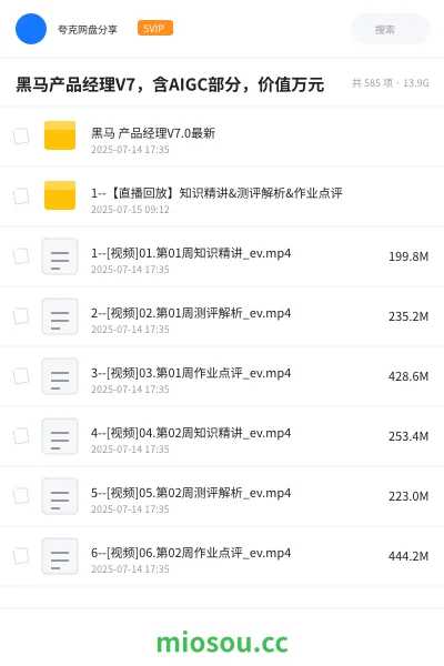 《黑马产品经理V7,含AIGC部分,价值万元》教程网盘|学习资源网盘