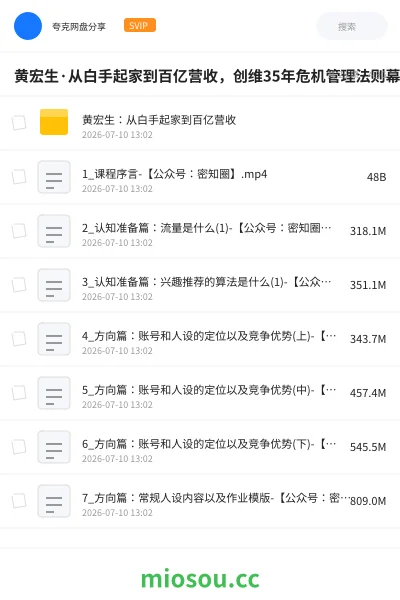 《黄宏生·从白手起家到百亿营收,创维35年危机管理法则幕后细节》教程学习资源封面