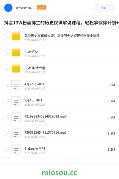 《抖音13W粉丝博主的历史权谋解说课程，轻松拿伙伴计划+精选独家收益》教程网盘｜学习资源网盘