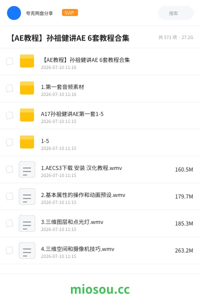 《【AE教程】孙祖健讲AE 6套教程合集》教程网盘|学习资源网盘