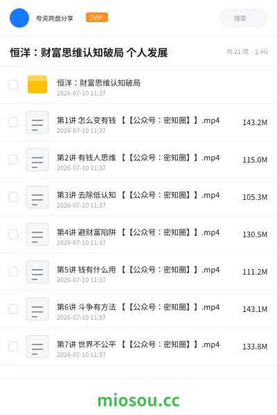 《恒洋:财富思维认知破局 个人发展》教程网盘|学习资源网盘