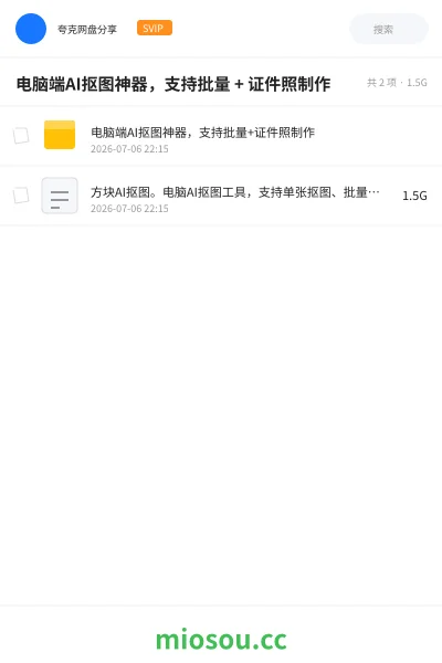 《电脑端AI抠图神器,支持批量 + 证件照制作》人工智能网盘|学习资源网盘