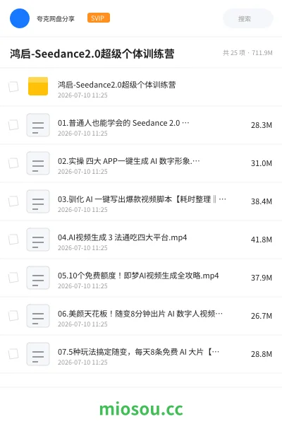 《鸿启-Seedance2.0超级个体训练营》人工智能网盘｜学习资源网盘