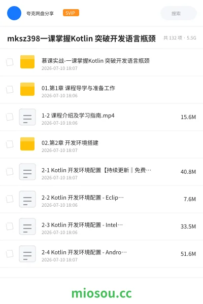 《mksz398一课掌握Kotlin 突破开发语言瓶颈》编程网盘｜学习资源网盘