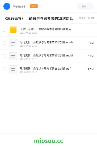 《《思行无界》：俞敏洪与思考者的15次对话》人工智能网盘｜学习资源网盘