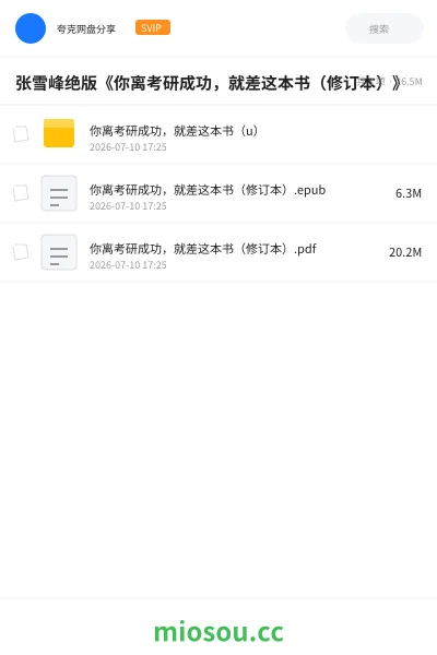 《张雪峰绝版《你离考研成功 ,就差这本书(修订本)》考研网盘|学习资源网盘