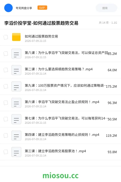 《李滔价投学堂-如何通过股票趋势交易》教程网盘|学习资源网盘
