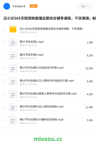《泛小识365天短视频直播运营综合辅导课程,干货满满,新手必学》教程学习资源封面