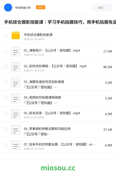 《手机综合摄影技能课：学习手机拍摄技巧，用手机拍摄有品质短视频》教程网盘｜学习资源网盘