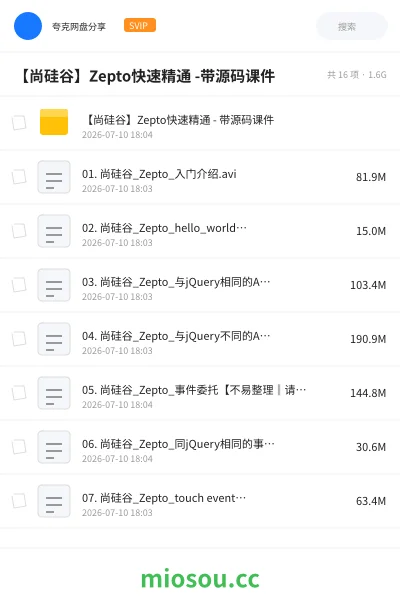 《【尚硅谷】Zepto快速精通 -带源码课件》编程网盘｜学习资源网盘