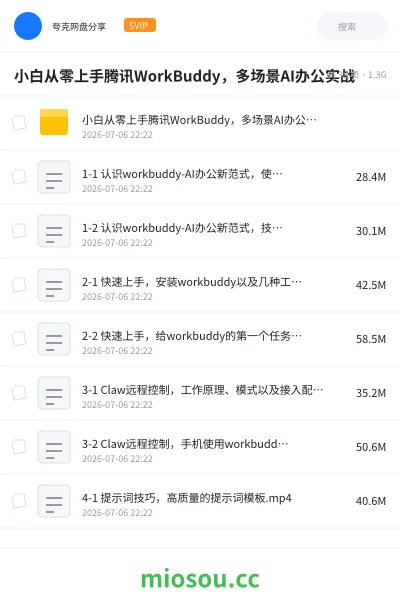 《小白从零上手腾讯WorkBuddy,多场景AI办公实战》AIGC网盘|学习资源网盘