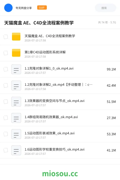 《天猫魔盒 AE、C4D全流程案例教学》教程网盘｜学习资源网盘