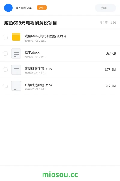 《咸鱼698元电视剧解说项目》教程网盘|学习资源网盘