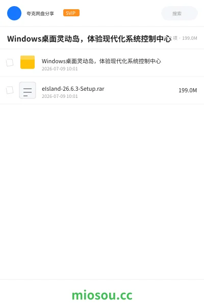 《Windows桌面灵动岛,体验现代化系统控制中心》软件网盘|学习资源网盘