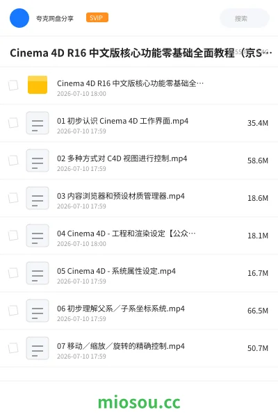 《Cinema 4D R16 中文版核心功能零基础全面教程(京SIR)》教程网盘|学习资源网盘