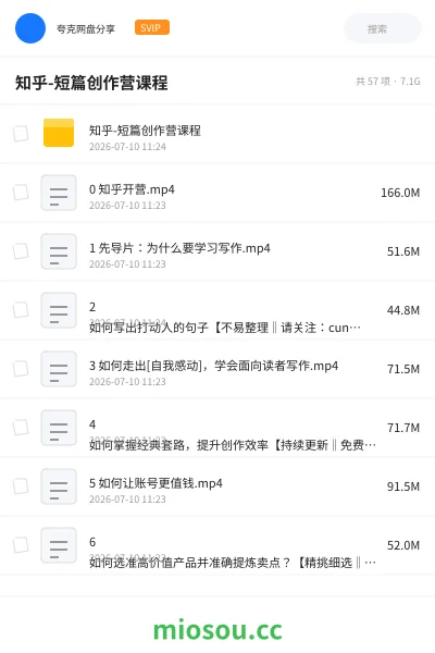 《知乎-短篇创作营课程》教程网盘｜学习资源网盘