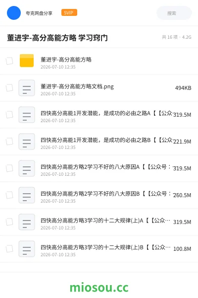 《董进宇-高分高能方略 学习窍门》教程网盘｜学习资源网盘