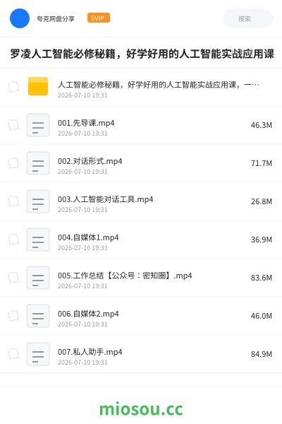 《人工智能必修秘籍,好学好用的人工智能实战应用课 ,一起拥抱先进生产力》AIGC网盘|学习资源网盘