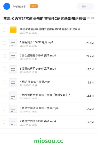 《李忠-C语言非常道图书前置视频C语言基础知识纠偏》编程网盘｜学习资源网盘