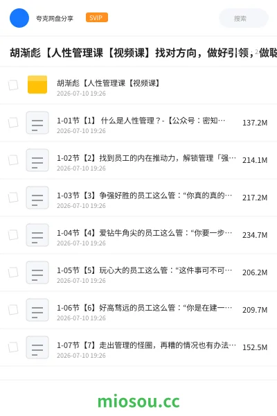 《胡渐彪【人性管理课【视频课】找对方向，做好引领，做聪明的管理者》教程网盘｜学习资源网盘