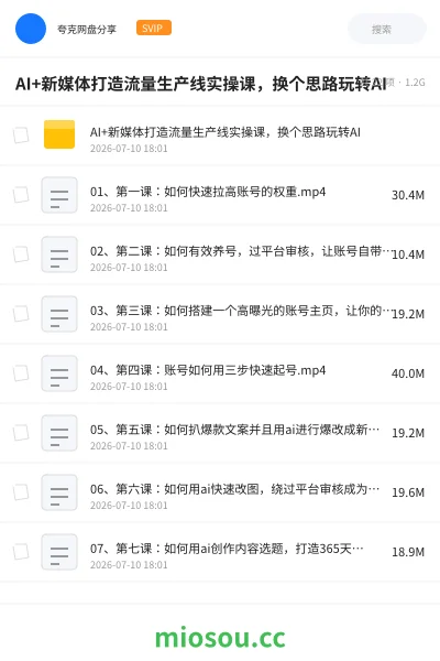 《AI+新媒体打造流量生产线实操课,换个思路玩转AI》人工智能网盘|学习资源网盘