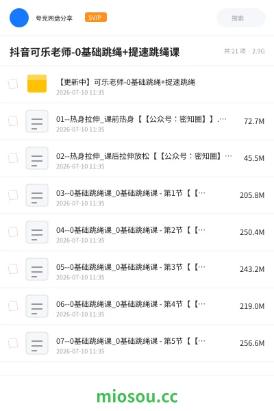 《抖音可乐老师-0基础跳绳+提速跳绳课》教程网盘｜学习资源网盘