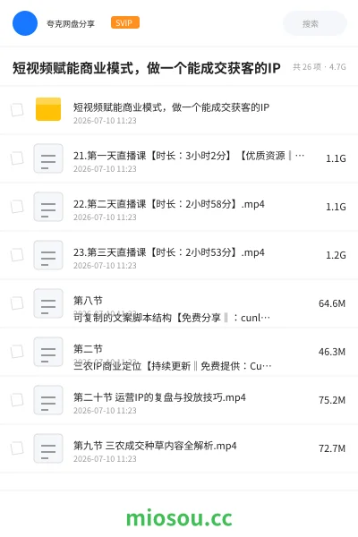 《短视频赋能商业模式，做一个能成交获客的IP》教程网盘｜学习资源网盘