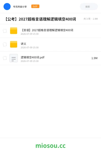 《【言语】2027超格言语理解逻辑填空400词》公考网盘｜学习资源网盘