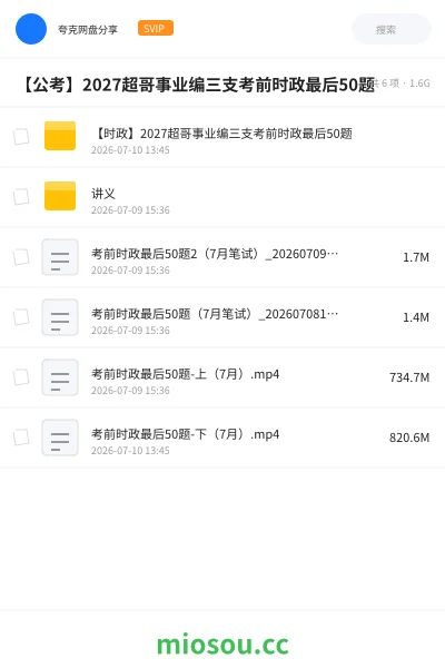 《【时政】2027超哥事业编三支考前时政最后50题》公考网盘|学习资源网盘