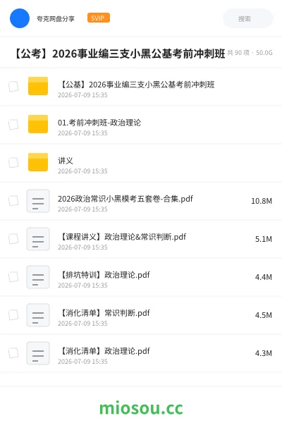 《【公考】2026事业编三支小黑公基考前冲刺班时政速刷 58月》公考网盘|学习资源网盘