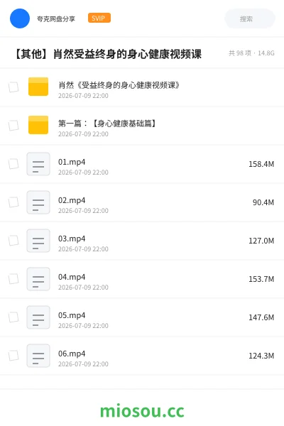 《【其他】肖然受益终身的身心健康视频课》其他网盘｜学习资源网盘