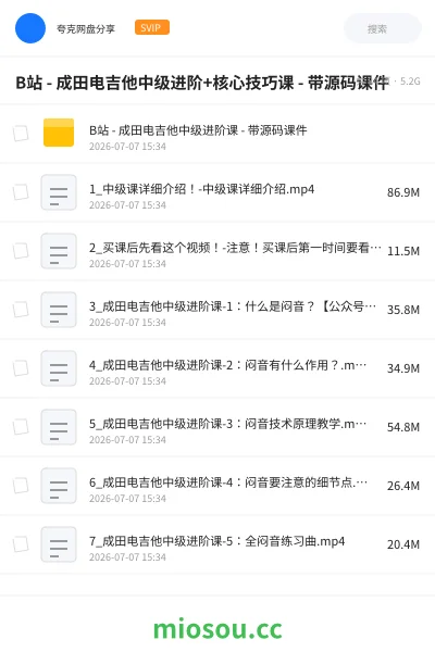 《B站 - 成田电吉他中级进阶+核心技巧课 - 带源码课件》音乐网盘｜学习资源网盘