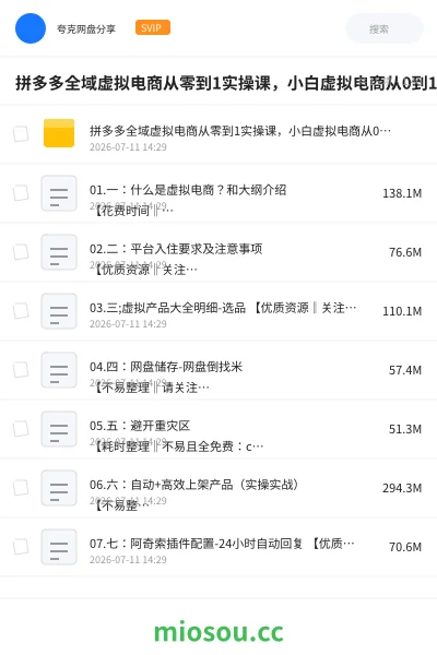 《拼多多全域虚拟电商从零到1实操课，小白虚拟电商从0到1实操到精通》教程网盘｜学习资源网盘