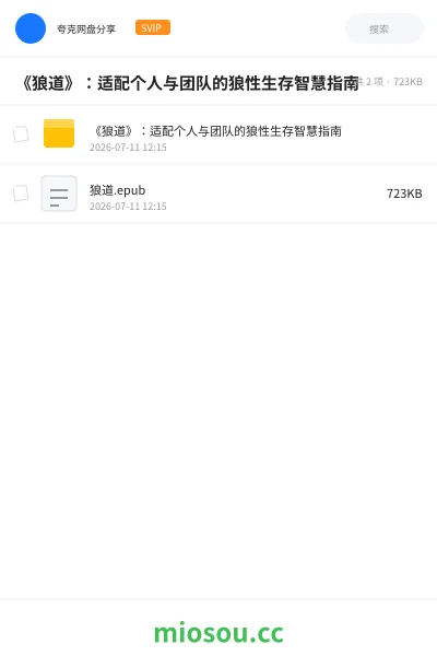 《《狼道》:适配个人与团队的狼性生存智慧指南》书籍网盘|学习资源网盘