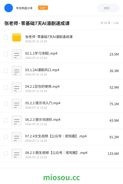 《张老师·零基础7天AI漫剧速成课》人工智能网盘|学习资源网盘