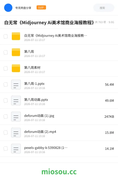 《白无常《Midjourney Ai美术馆商业海报教程》》人工智能网盘|学习资源网盘