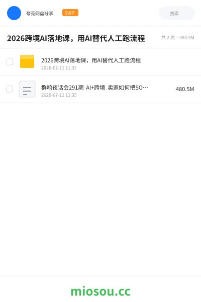 《2026跨境AI落地课,用AI替代人工跑流程》人工智能网盘|学习资源网盘