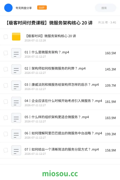 《【极客时间付费课程】微服务架构核心 20 讲》编程网盘｜学习资源网盘