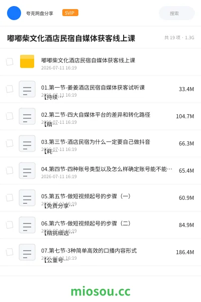 《嘟嘟柴文化酒店民宿自媒体获客线上课》教程网盘｜学习资源网盘