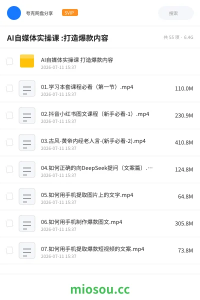 《AI自媒体实操课 :打造爆款内容》AIGC网盘|学习资源网盘