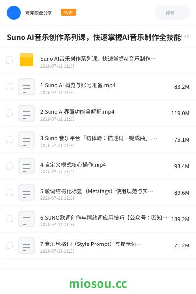 《Suno AI音乐创作系列课，快速掌握AI音乐制作全技能》人工智能网盘｜学习资源网盘