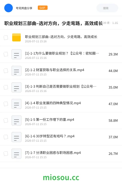 《职业规划三部曲–选对方向，少走弯路，高效成长》教程网盘｜学习资源网盘