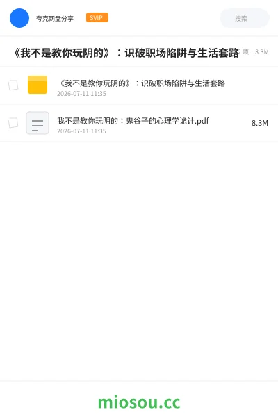 《《我不是教你玩阴的》：识破职场陷阱与生活套路》书籍网盘｜学习资源网盘