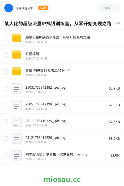 《某大佬的超级流量IP搞钱训练营，从零开始变现之路》网赚网盘｜学习资源网盘